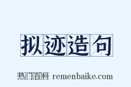 拟迹造句是什么意思的图片
